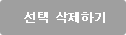 전체 삭제하기