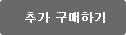 추가 구매하기