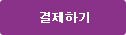 결제하기