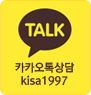 카카오톡상담 kisa1997